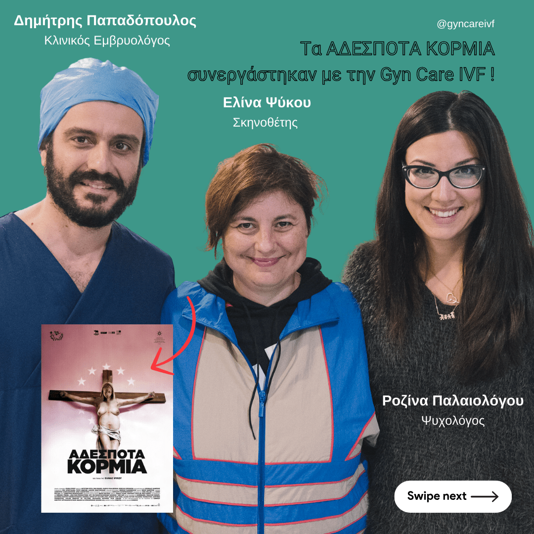 αδέσποτα-κορμια-gyn-care-ivf-δημητρης-παπαδοπουλος-ροζινα-παλαιολογου
